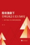 股权激励下管理层机会主义行为研究 封面