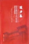 跬步集  西南交通大学土木工程学院课程思政建设 封面