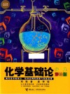 化学基础论  少儿彩绘版 封面