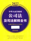 中华人民共和国公司法及司法解释全书 含典型案例及文书范本 2022版