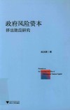 政府风险资本挤出效应研究