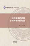 公共服务组织间合作网络供给研究 封面