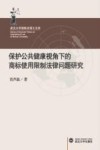 保护公共健康视角下的商标使用限制法律问题研究 封面