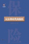 民法典时代的保险 封面