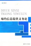 缔约信息提供义务论 封面