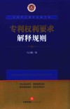 知识产权青年法官文库 专利权利要求解释规则 封面