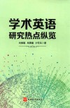 学术英语研究热点纵览 封面