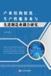 产业结构软化生产性服务业与先进制造业耦合研究 封面