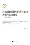 区域创新系统中的协同效应理论与实证研究  以长三角为例 封面