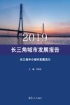 2019长三角城市发展报告 封面
