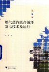 燃气蒸汽联合循环发电技术及运行 封面