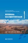 黄河晋陕峡谷取水关键技术研究与应用 封面