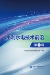 水利水电技术前沿  第1辑 封面