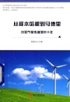 从哥本哈根到马德里:中国气候传播研究十年 封面