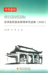 科研指导防控 全球医院感染管理研究进展 2020 封面