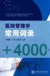 医院管理学常用词录 封面