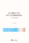 基于健康公平的医疗卫生资源配置研究 以辽宁省为例 封面