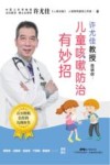 许尤佳教授告诉你  儿童咳嗽防治有妙招 封面