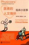 医者的人文情怀  临床小故事住院医师规范化培训辅助学习材料 封面
