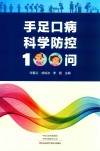 手足口病科学防控100问 封面