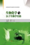 生物化学与分子生物学实验 封面