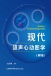 现代超声心动图学  第2版 封面