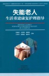 失能老人生活重建康复护理指导 封面