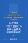 组织信任对员工创新行为影响机制研究 以知识分享为中介 封面