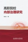 高职院校内部治理研究 封面