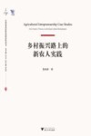 乡村振兴路上的新农人实践