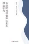 高职院校和谐师生关系构建研究 封面