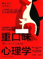 重口味心理学  怎样证明你不是神经病？ 封面