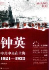 钟英  中共中央在上海  1921-1933 封面