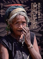 雕刻大山的民族  哈尼族 封面
