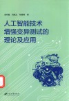 人工智能技术增强变异测试的理论及应用 封面