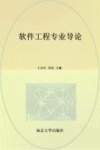 软件工程专业导论 封面