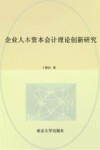 企业人本资本会计理论创新研究 封面