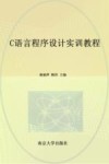 21世纪高等院校计算机应用规划教材  C语言程序设计实训教程 封面