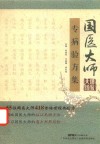 国医大师专病验方集 封面