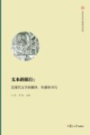 复旦中华文明研究专刊  文本的旅行--近现代文学的翻译传播和书写 封面