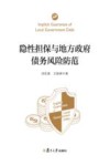 隐性担保与地方政府债务风险防范 封面