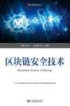 区块链安全技术 封面