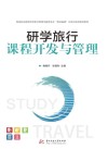 研学旅行课程开发与管理 封面
