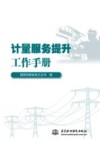 计量服务提升工作手册