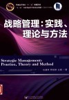 普通高等教育“十三五”规划教材  战略管理  实践、理论与方法 封面
