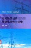 电网通信机房智能化建设与运维 封面