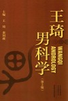 王琦男科学 封面