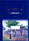 经典译林  四世同堂  上 封面