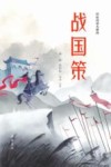 战国策  轻松阅读无障碍 封面