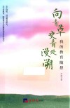 向青草更青处漫溯  我的教育随想 封面